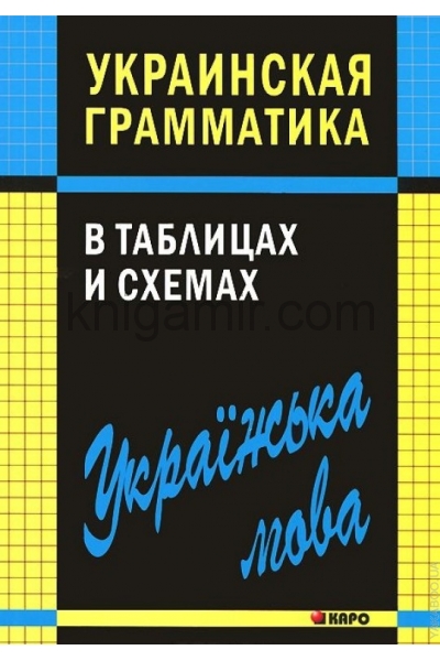 обложка Украинская грамматика в таблицах и схемах. Мущинская В.В. от интернет-магазина Книгамир