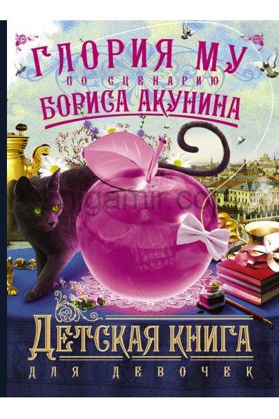 обложка Детская книга для девочек от интернет-магазина Книгамир