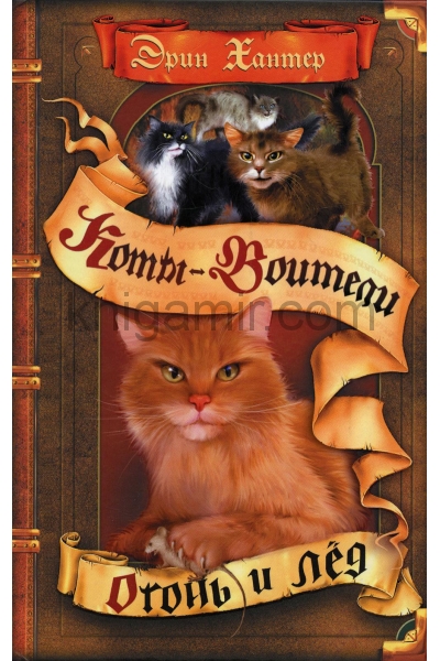 обложка Коты-воители. Цикл "Воители". Огонь и лед от интернет-магазина Книгамир