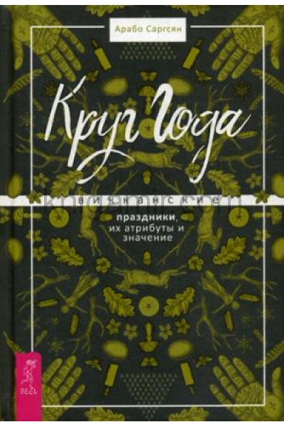 обложка Круг Года: викканские праздники, их атрибуты и значение от интернет-магазина Книгамир