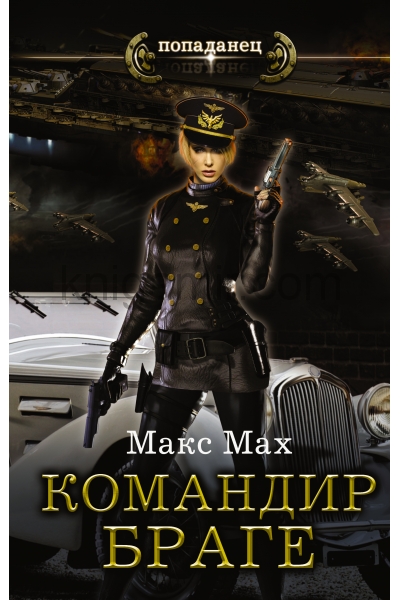 обложка Командир Браге от интернет-магазина Книгамир