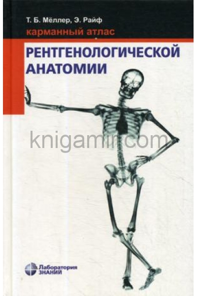 обложка Карманный атлас рентгенологической анатомии. 7-е изд от интернет-магазина Книгамир