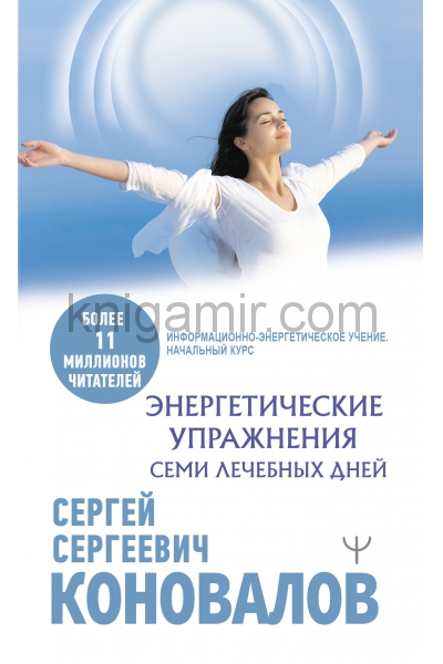 обложка Энергетические упражнения семи лечебных дней от интернет-магазина Книгамир