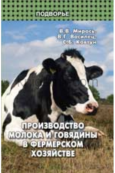 обложка Производство молока и говядины в фермер.хозяйстве от интернет-магазина Книгамир
