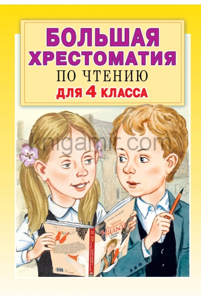 обложка Большая хрестоматия для 4 класса от интернет-магазина Книгамир