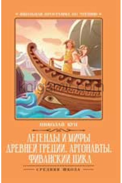 обложка Легенды и мифы Древней Греции:Аргонавты от интернет-магазина Книгамир