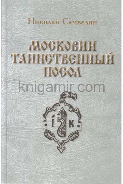 обложка Московии таинственный посол от интернет-магазина Книгамир