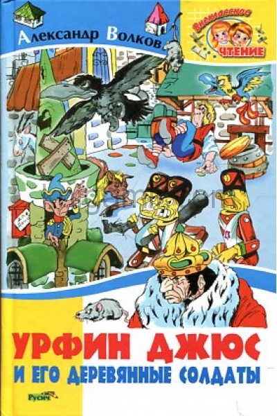 обложка Урфин Джюс и его деревянные солдаты от интернет-магазина Книгамир