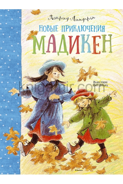 обложка Новые приключения Мадикен от интернет-магазина Книгамир