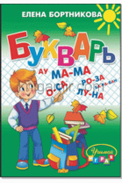 обложка Букварь для детей 4-6 лет (0+) (больш. формат) от интернет-магазина Книгамир