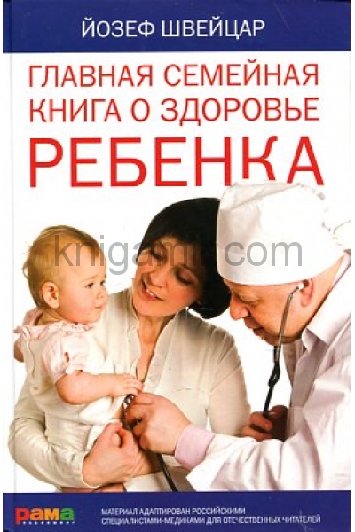 обложка Главная семейная книга о здоровье ребенка от интернет-магазина Книгамир