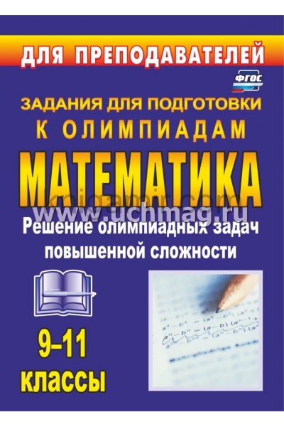 обложка Олимпиадные задания по математике 9-11 кл Решение от интернет-магазина Книгамир