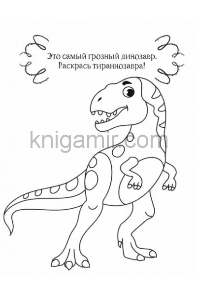 обложка Динозавр от интернет-магазина Книгамир