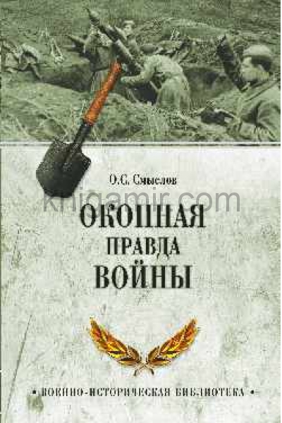 обложка Окопная правда войны от интернет-магазина Книгамир