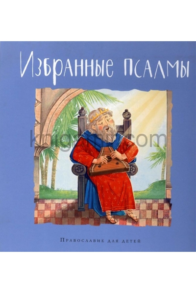 обложка Избранные псалмы от интернет-магазина Книгамир