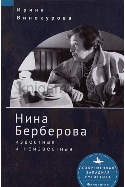 обложка Нина Берберова известная и неизвестная от интернет-магазина Книгамир