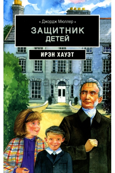 обложка Джордж Мюллер: Защитник детей: биографическая повесть на основе дневника от интернет-магазина Книгамир