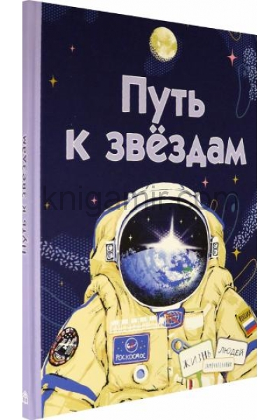 обложка Путь к звездам от интернет-магазина Книгамир