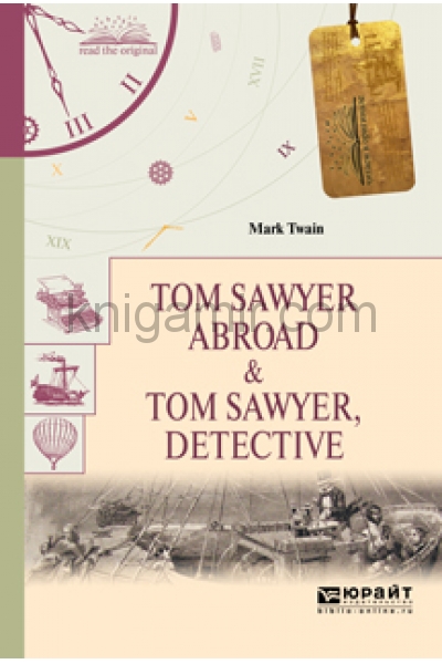 обложка Tom Sawyer Abroad & Tom Sawyer, Detective / Том Сойер за границей. Том Сойер - сыщик от интернет-магазина Книгамир