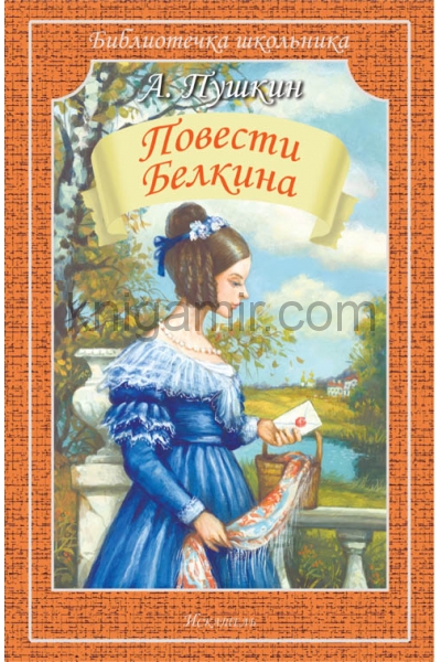 обложка Повести Белкина от интернет-магазина Книгамир