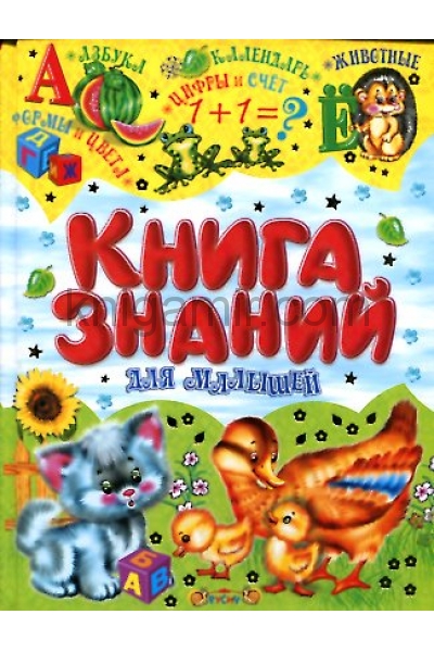 обложка Книга знаний для малышей от интернет-магазина Книгамир