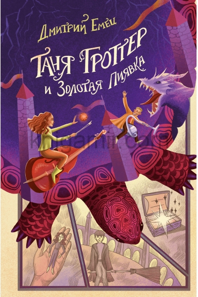обложка Таня Гроттер и Золотая Пиявка (#3) от интернет-магазина Книгамир