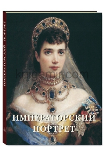обложка Императорский портрет от интернет-магазина Книгамир