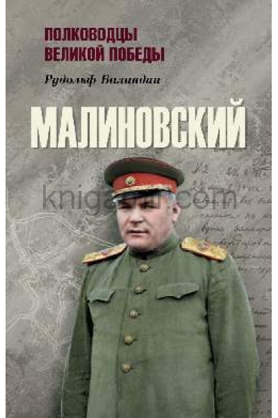 обложка ПВП Малиновский  (12+) от интернет-магазина Книгамир