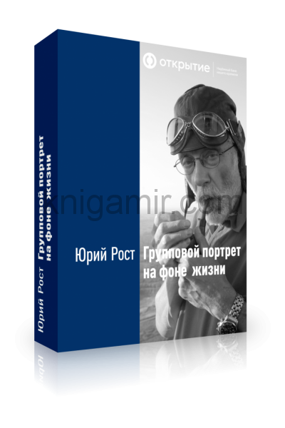 обложка Групповой портрет на фоне жизни от интернет-магазина Книгамир