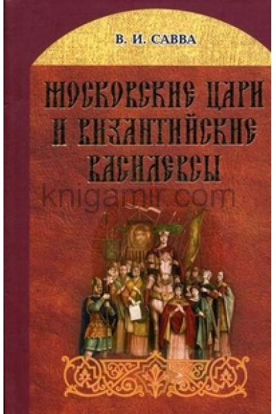 обложка Московские цари и византийские василевсы от интернет-магазина Книгамир