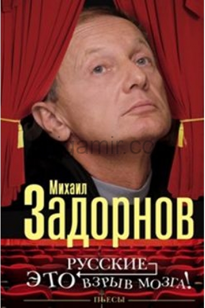 обложка Русские - это взрыв мозга! от интернет-магазина Книгамир