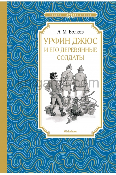 обложка Урфин Джюс и его деревянные солдаты от интернет-магазина Книгамир