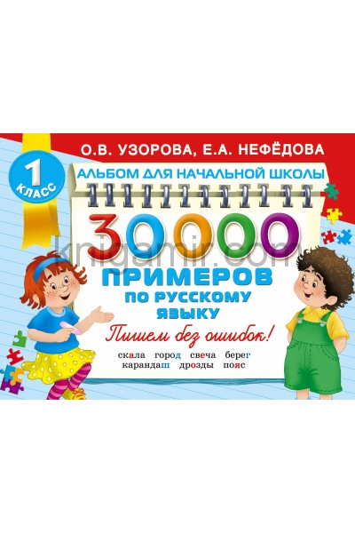 обложка 30000 примеров по русскому языку от интернет-магазина Книгамир