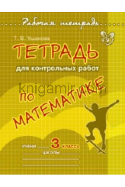 обложка Тетрадь для контрольных работ по математике.3кл от интернет-магазина Книгамир