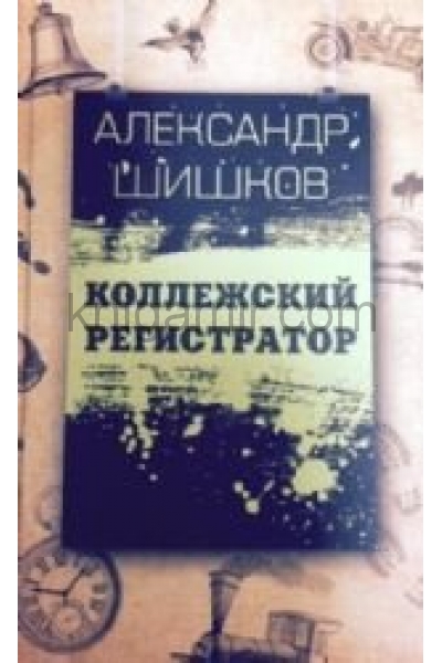 Коллежский регистратор это. Коллежский учебник по истории.