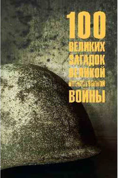 обложка 100 великих загадок Великой Отечественной войны  (12+) от интернет-магазина Книгамир