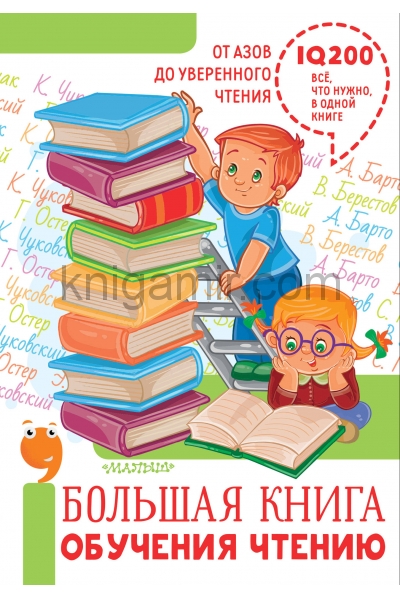 обложка Большая книга обучения чтению от интернет-магазина Книгамир