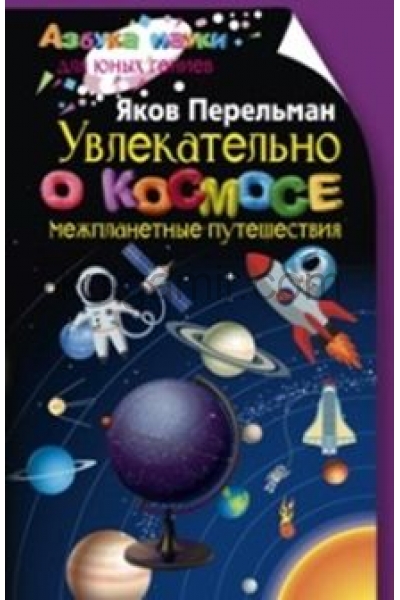 обложка Увлекательно о космосе. Межпланетные путешествия от интернет-магазина Книгамир