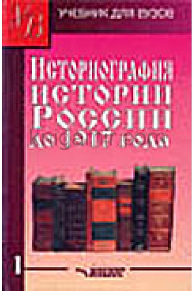 обложка Историография истории России до 1917г т1 от интернет-магазина Книгамир