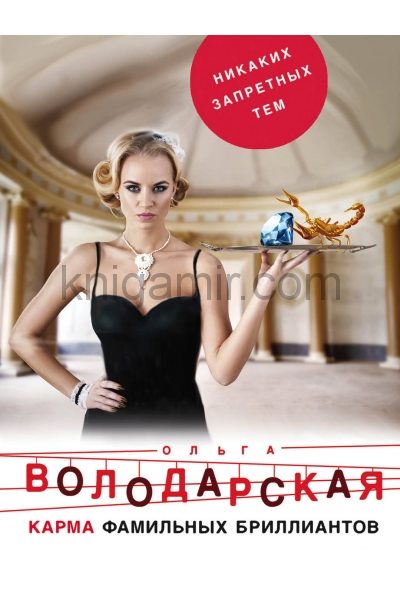 обложка Карма фамильных бриллиантов от интернет-магазина Книгамир