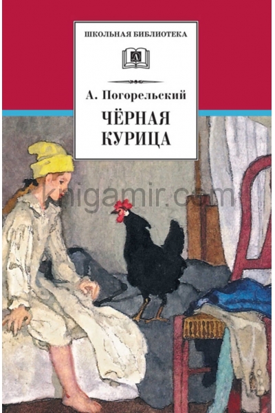 обложка Черная курица, или Подземные жители от интернет-магазина Книгамир