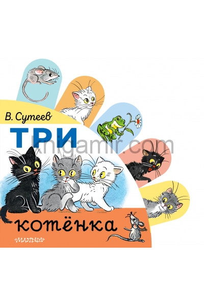 обложка Три котёнка от интернет-магазина Книгамир