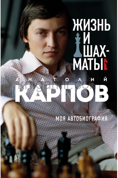 обложка Жизнь и шахматы от интернет-магазина Книгамир