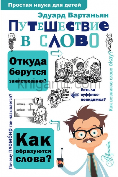обложка Путешествие в слово от интернет-магазина Книгамир