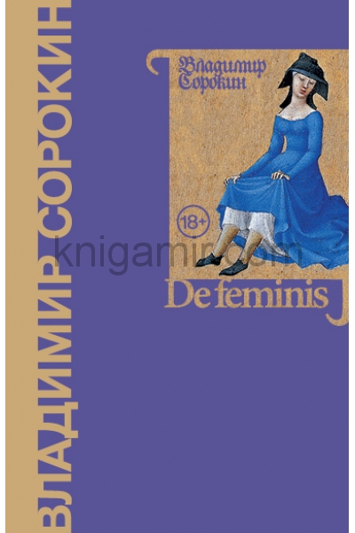 обложка De feminis от интернет-магазина Книгамир