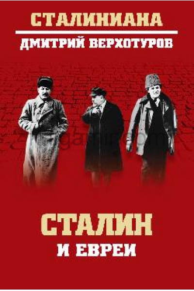 обложка Сталин и евреи от интернет-магазина Книгамир