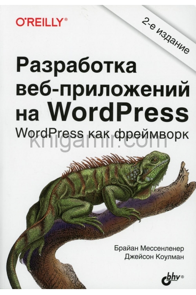 обложка Разработка веб-приложений на WordPress. 2-е изд., перераб.и доп от интернет-магазина Книгамир