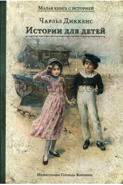 обложка Истории для детей от интернет-магазина Книгамир