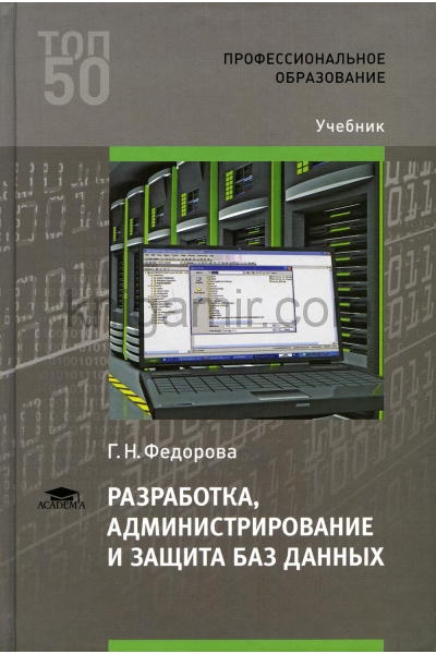 обложка Разработка, администрирование и защита баз данных: Учебник. 5-е изд., стер от интернет-магазина Книгамир