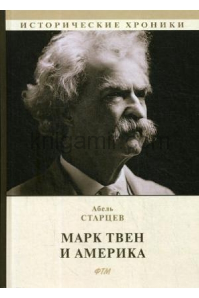 обложка Марк Твен и Америка от интернет-магазина Книгамир